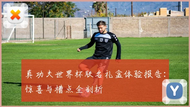 真功夫世界杯联名礼盒体验报告：惊喜与槽点全剖析