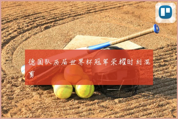 德国队历届世界杯冠军荣耀时刻混剪