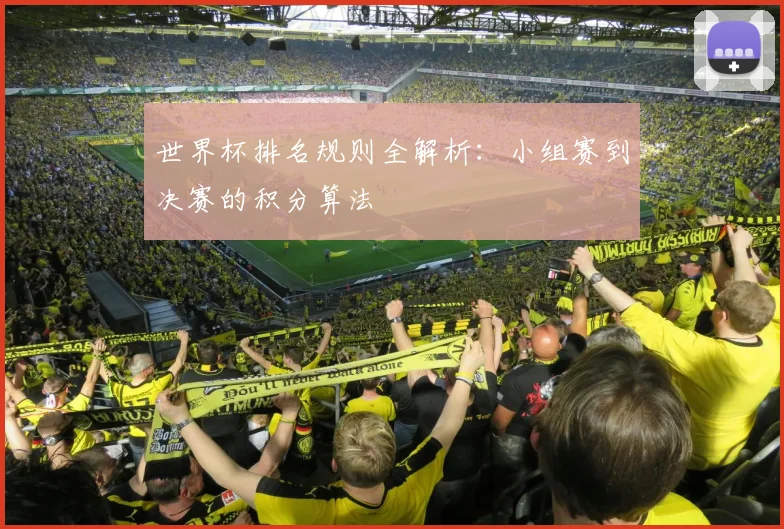世界杯排名规则全解析：小组赛到决赛的积分算法